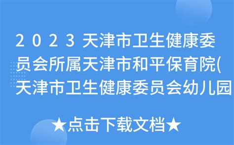 2023天津市卫生健康委员会所属天津市和平保育院(天津市卫生健康委员会幼儿园)招聘公告