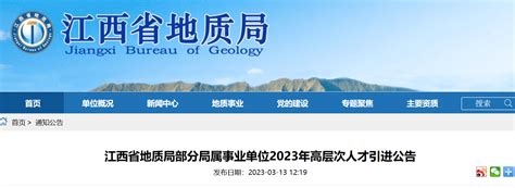 2023年江西省地质局部分局属事业单位高层次人才引进公告（报名时间即日起至招满为止）
