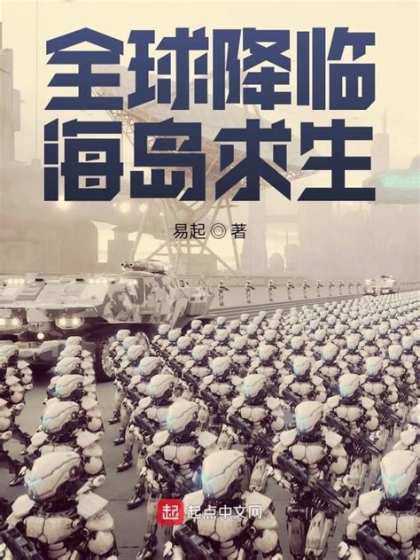 《全球降临海岛求生》小说在线阅读-起点中文网