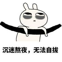 黑眼圈系列表情包图片