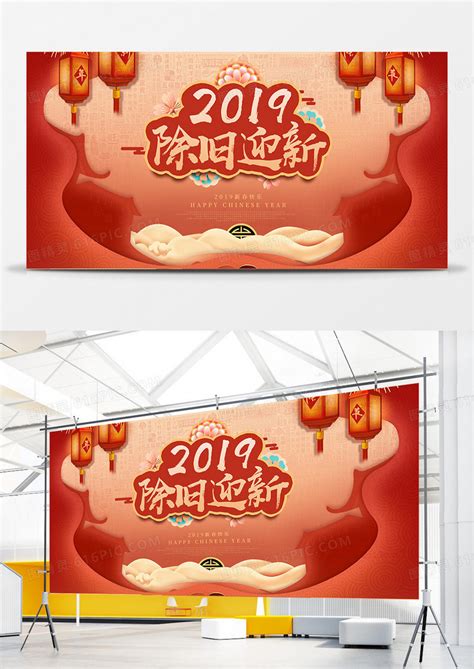 2019时尚中国风除旧迎新新年展板图片免费下载_高清PNG素材_编号z7xuj6rk1_图精灵