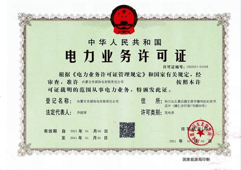 5月11日成功取得电力业务许可证- 内蒙古吉源热电有限责任公司
