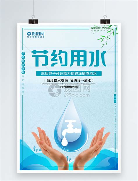 节约用水环保公益海报模板素材-正版图片400323894-摄图网