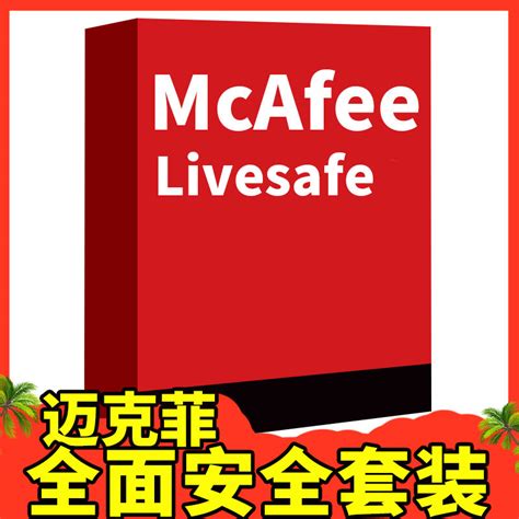 正版迈克菲Mcafee电脑杀毒软件全面保护livesafe防毒续订激活码-淘宝网