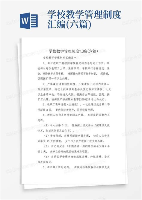 学校教学管理制度汇编(六篇)Word模板下载_编号qjbpxwrr_熊猫办公