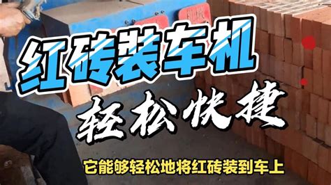 绥滨隧道窑红砖打包机现场试机视频-其它生产线-产品库-环球破碎机网