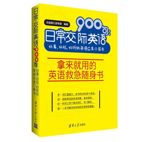 清华大学出版社-图书详情-《日常交际英语900句：好看、好玩、好听的英语应急口袋书》