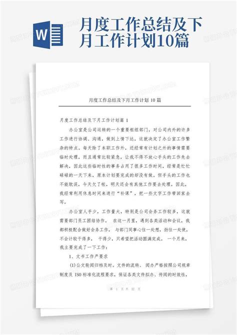 月度工作总结及下月工作计划10篇Word模板下载_编号qrpmmrzz_熊猫办公