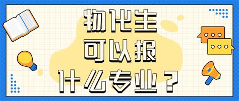 新高考物政地可报什么专业？2023高考物政地填报专业推荐 - 战马教育