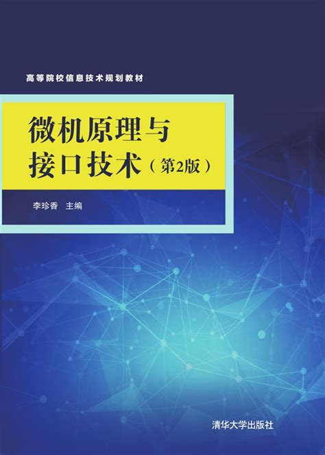 清华大学出版社-图书详情-《微机原理与接口技术（第2版）》