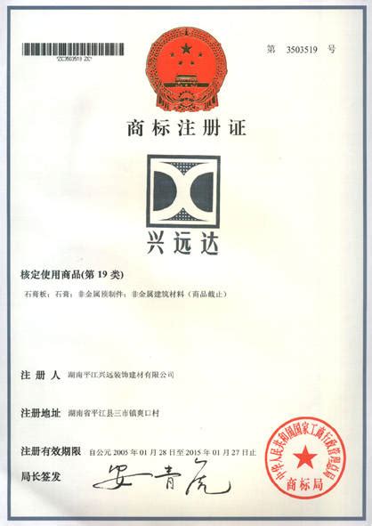商标注册证 - 南京富华石膏装饰材料有限公司 - 九正建材网