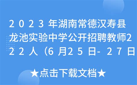 2023年湖南常德汉寿县龙池实验中学公开招聘教师222人（6月25日-27日报名）