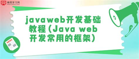 清华大学出版社-图书详情-《Java Web程序开发入门》