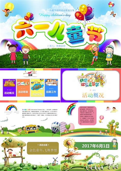六一儿童节活动策划通用模板 - 彩虹办公