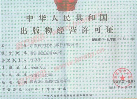 出版物经营许可证——河南科学技术出版社