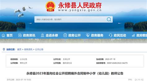 2023江西九江永修县面向社会招聘编外合同制中小学幼儿园教师223人（7月27日起报名）