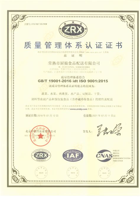 认证证书-荣誉资质-常熟市厨娘食品配送有限公司