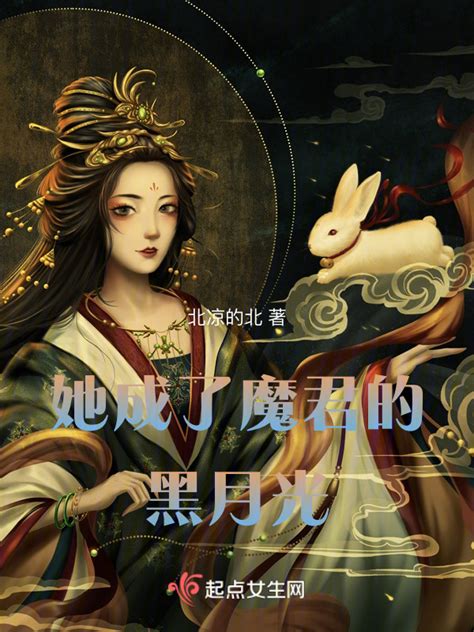 《她成了魔君的黑月光》小说在线阅读-起点中文网