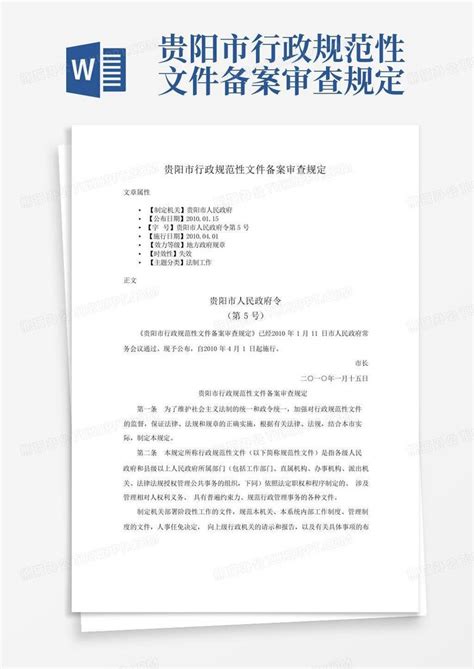 贵阳市行政规范性文件备案审查规定Word模板下载_编号qdmjkkkw_熊猫办公