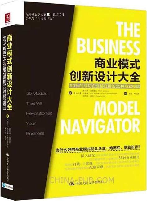 《商业模式创新指南：战略、设计与实施案例》读书笔记_文库-报告厅