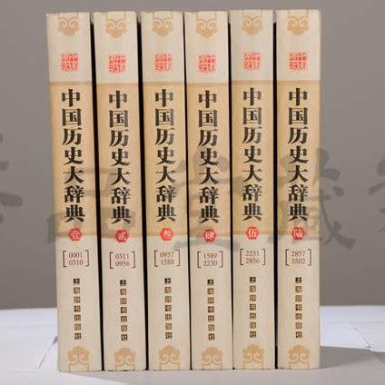 中国历史大辞典（最新修订版）_百度百科