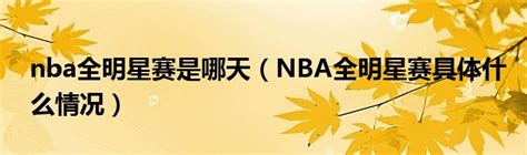 nba全明星赛是哪天（NBA全明星赛具体什么情况）_公会界