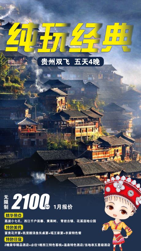 印象贵州旅游宣传海报图片_海报_编号10728069_红动中国