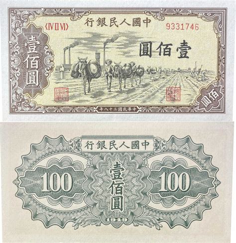 1949年第一套人民币 壹佰圆 驮运_安徽邓通艺术品拍卖有限公司