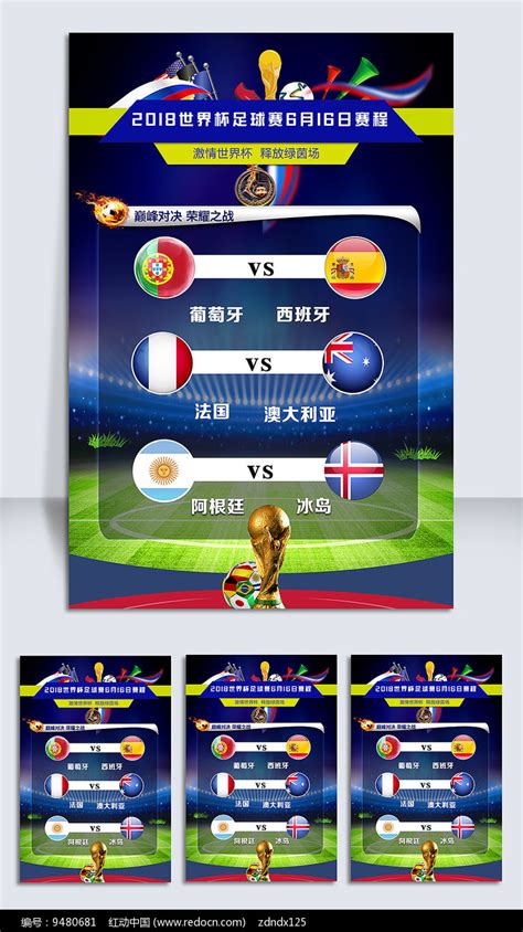 2018世界杯今日赛事赛程表海报图片下载_红动中国