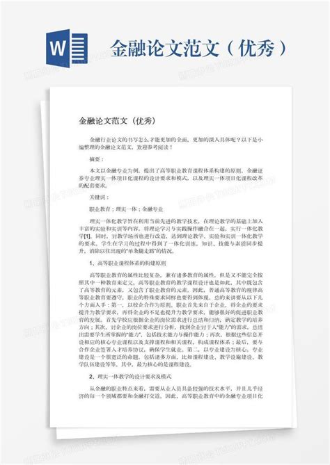 金融论文范文（优秀）模板下载_论文_图客巴巴