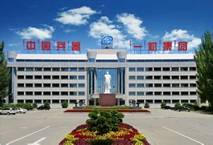 中国兵器工业集团公司内蒙古第一机械集团有限公司
