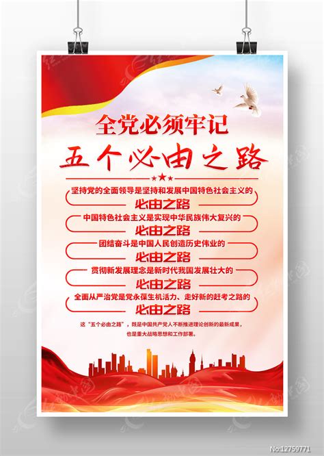 五个必由之路党建海报设计图片_海报_编号12759771_红动中国