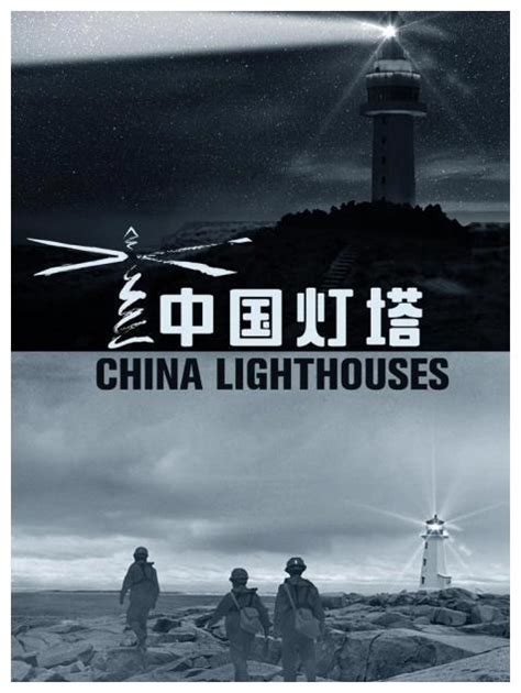 7月24日，大型纪录片《中国灯塔》讲述北麂山灯塔故事__财经头条