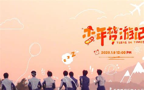 【时代少年团】新团综之少年梦游记（1080P 全十二期） - 影音视频 - 小不点搜索