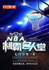 你能荐一本关于篮球的小说吗？ - 起点中文网