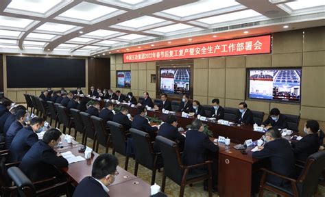 中国五冶集团召开2022年春节后复工复产暨安全生产工作部署视频会