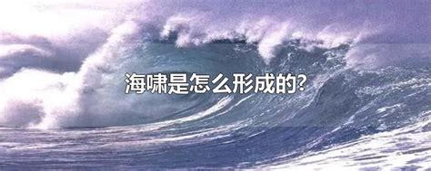 海啸：破坏力超强的海浪_海底世界(湖南)有限公司 | 大型海洋科普教育馆 | 湖南广播电视台的影视拍摄基地