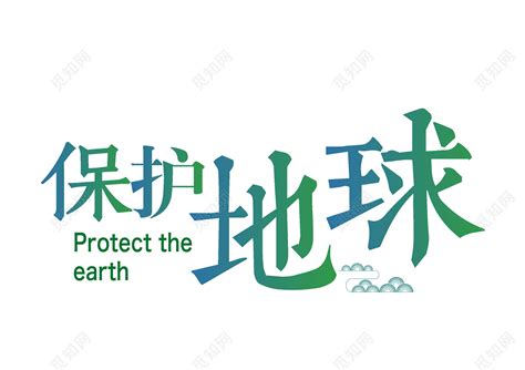 保护地球免抠素材艺术字免费下载 - 觅知网