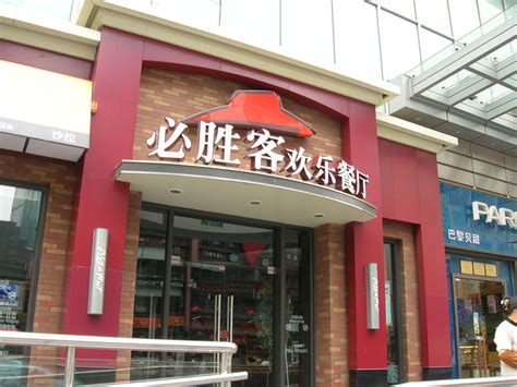 必胜客店铺,必胜客,必胜客菜单_大山谷图库