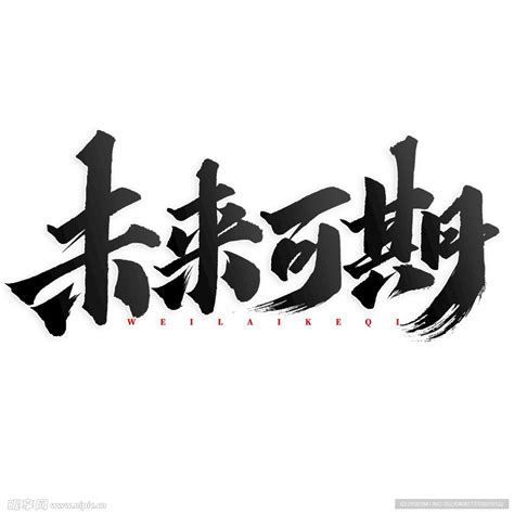 未来可期中国风国潮书法设计图__广告设计_广告设计_设计图库_昵图网nipic.com