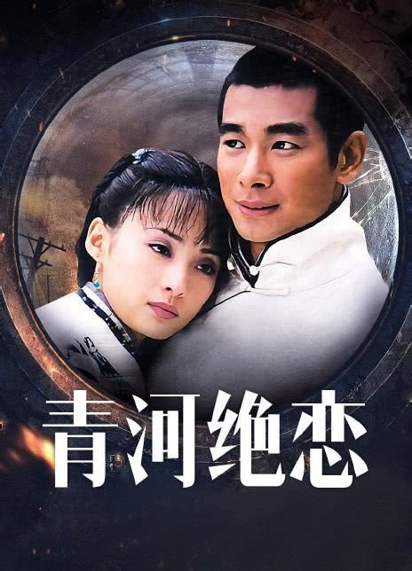 2010国剧《青河绝恋》全集 HD720P 迅雷下载 - kin热点