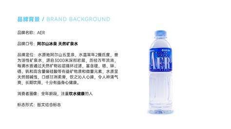 Ayk作品：阿尔山AER矿泉水产品形象及产品包装设计_艾亿客设计-站酷ZCOOL