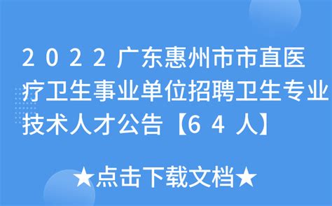2022广东惠州市市直医疗卫生事业单位招聘卫生专业技术人才公告【64人】