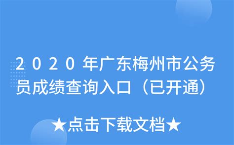 2020年广东梅州市公务员成绩查询入口（已开通）