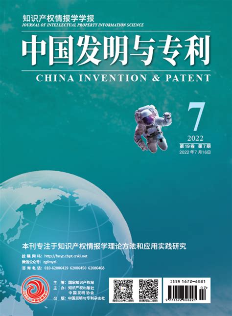 《中国发明与专利》2022年第7期目录、摘要 - - 知识产权网