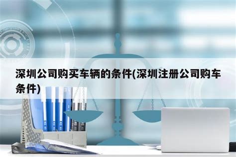 深圳公司注册新市场报价攻略，快速了解流程及费用 - 行业资讯 - 大配谷