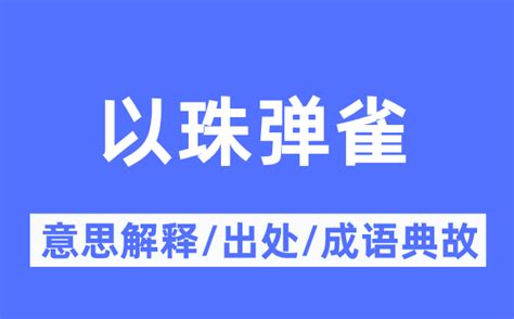 随珠弹雀的故事 成语意思_历史网-中国历史之家、历史上的今天、历史朝代顺序表、历史人物故事、看历史、新都网、历史春秋网