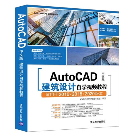 清华大学出版社-图书详情-《AutoCAD中文版建筑设计自学视频教程》