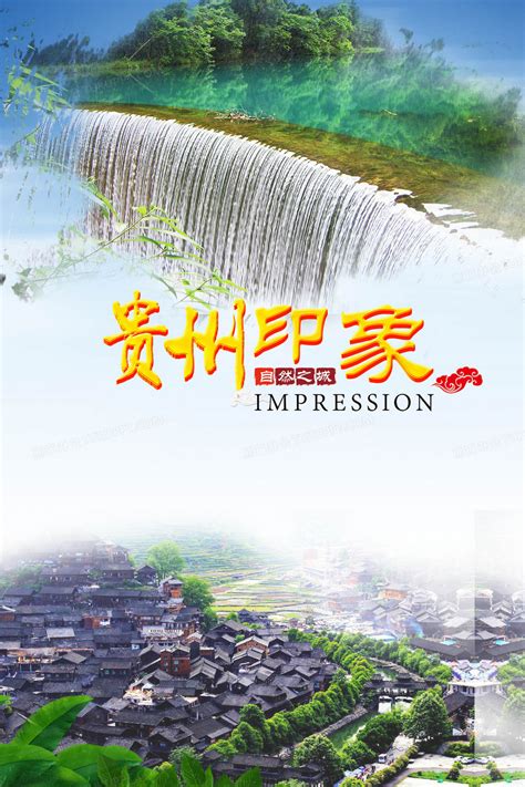 旅游贵州印象黄果树大瀑布海报背景图片素材免费下载_熊猫办公