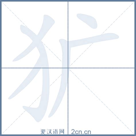 犷的笔顺_汉字犷的笔顺笔画 - 笔顺查询 - 范文站